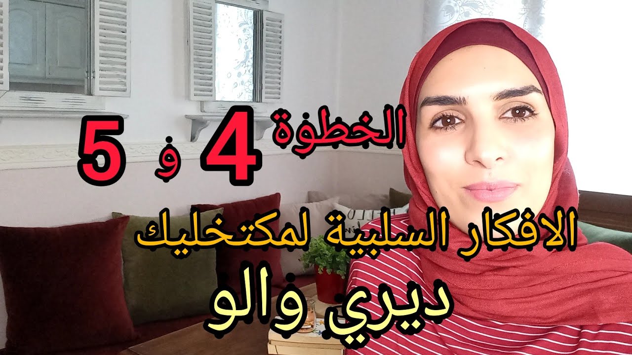 الخطوة  الرابعة والخامسة كيفاش نحارب  الافكار السلبية لمكتخلنيش نزيد القدام