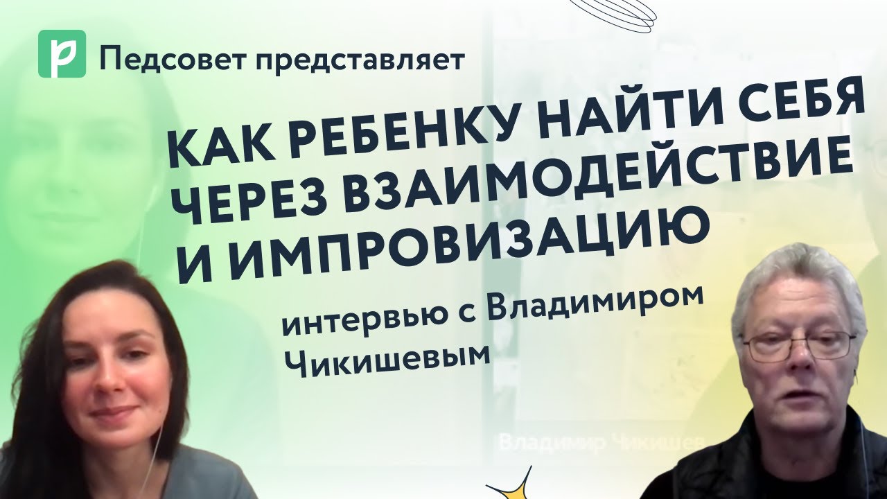 Как ребенку найти себя через взаимодействие и импровизацию: интервью с Владимиром Чикишевым