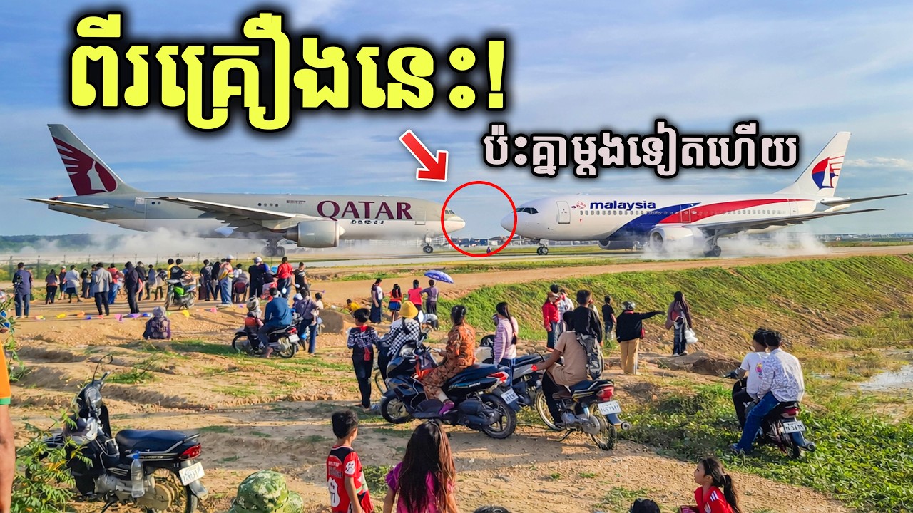 ធំៗណាស់! មកទស្សនាផ្ទាល់ ទើបដឹងថាអស្ចារ្យប៉ុណ្ណា | Qatar747 Takeoffs & Landings at Techo Airport Ep02