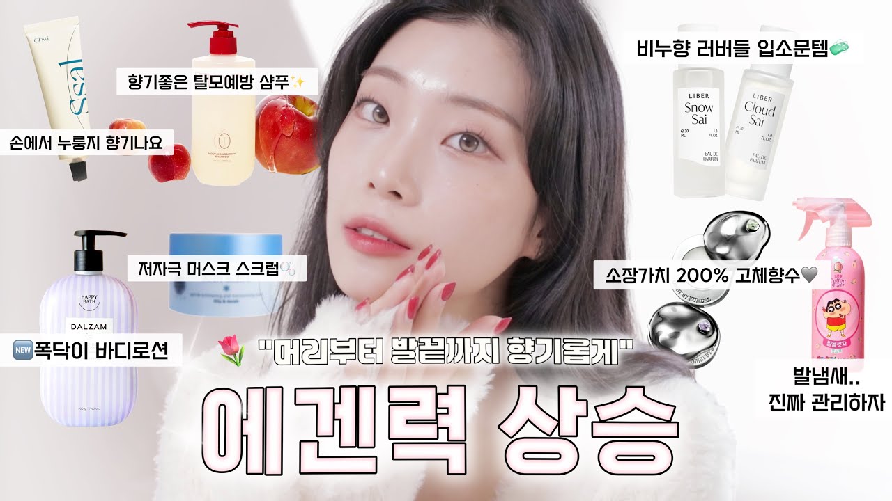 돈 많이 안 써도 분위기 달라지는 봄 향기템 추천🌷
