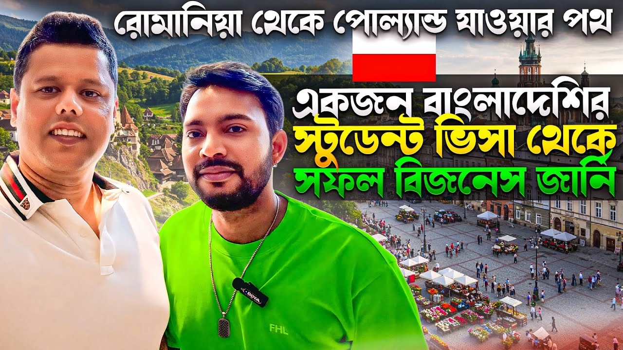 রোমানিয়া থেকে পোল্যান্ড যাওয়ার পথ | একজন বাংলাদেশির স্টুডেন্ট ভিসা থেকে সফল বিজনেস জার্নি 🇧🇩🇵🇱