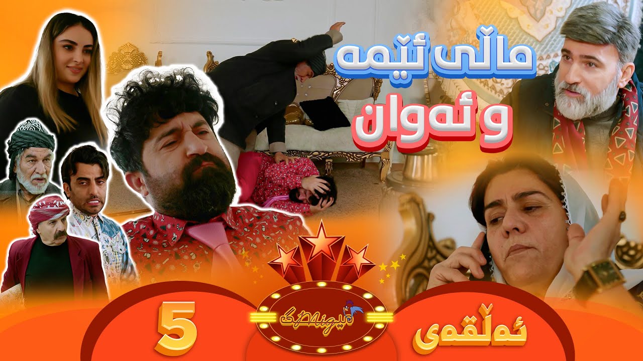 Mig mig - Alqay 5 | میگ میگ - ئەڵقەی پێنجەم {ماڵی ئێمە و ئەوان 1}