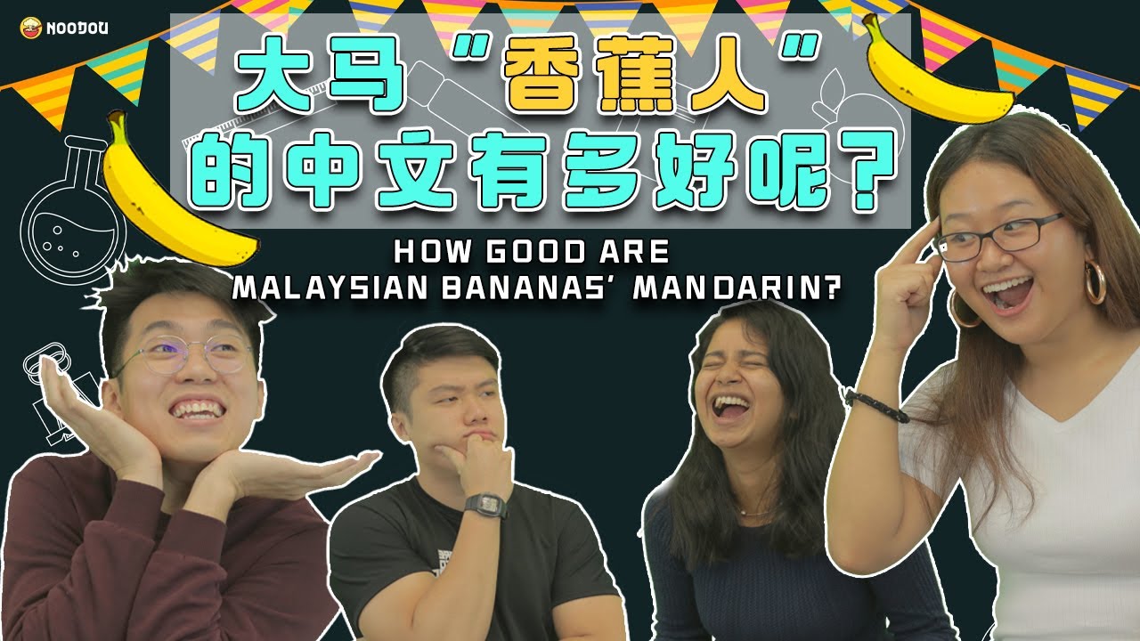 大马 “香蕉人” 的中文有多好呢？How Good Are Malaysian Bananas' Mandarin? | NOODOU
