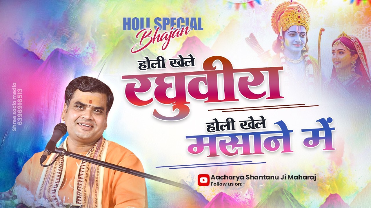 Holi Special Bhajan - holi khele raghuveera | Holi Khele Masane Mein by Aacharya Shantanu Ji Maharaj