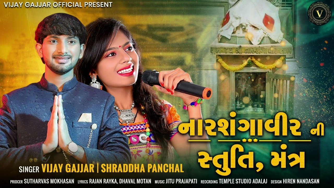 Narsangaveer Ni Stuti Mantr||Singer Vijay Gajjar,Shradhha Panchal||2022||નારશંગા વીર ની સ્તુતિ મંત્ર