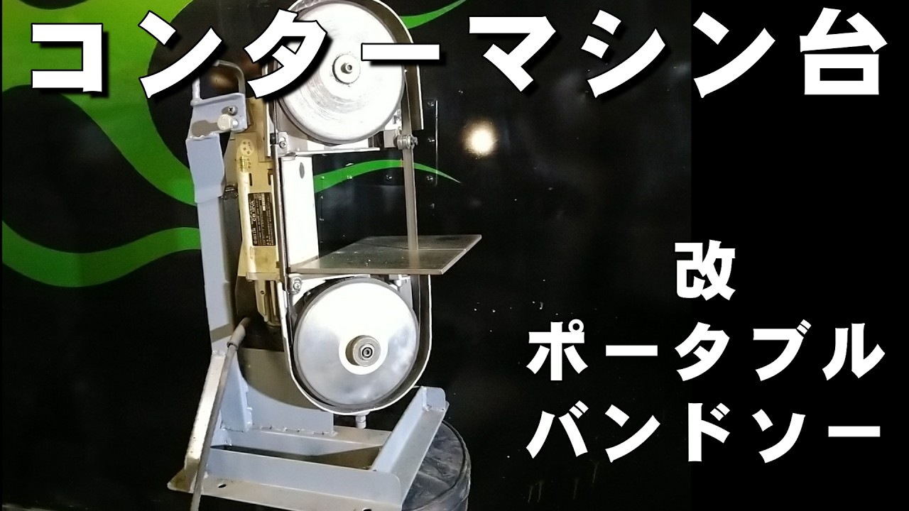 バンドソーをコンターマシンにする台を作りました