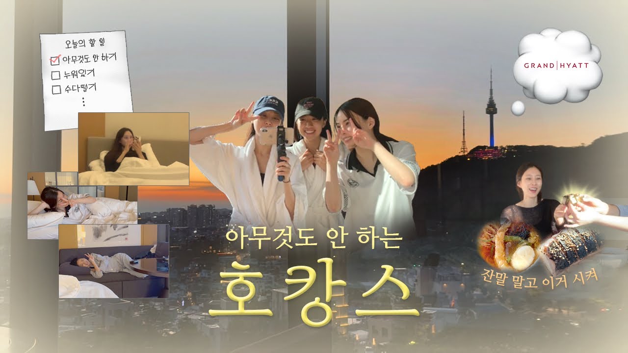 🕶️ 그랜드 하얏트 호캉스 ⸌☻ັ⸍꙳⋆｡˚아나운서들이 노는 방법ㅣEp.02