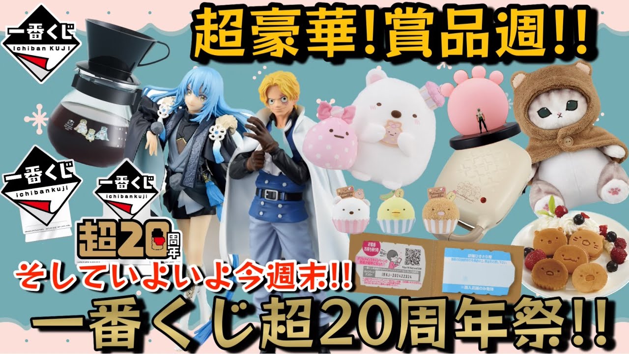 【一番くじ】2024年2月第4週目発売!!今週末はいよいよ一番くじ超20周年祭!!!
