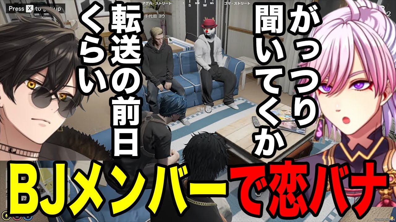 【#STGRSeason2】BJメンバーで恋バナ【安城/千代田/トナカイ/四五六】