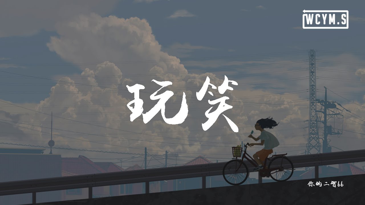 你的二智bb - 玩笑「玩笑话太多就当真，谁都不会想做罪人」【動態歌詞/Lyrics Video】