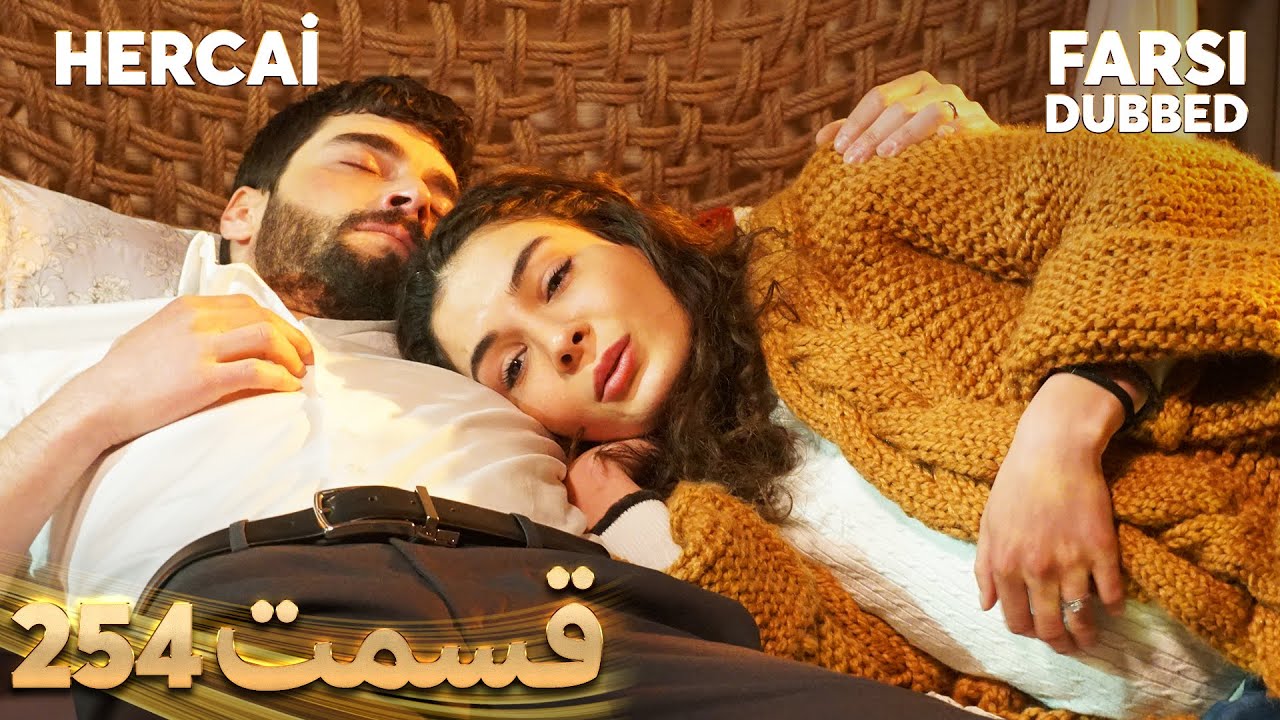Hercai | هرجایی | 254 قسمت | Farsi Dubbed | با دوبلۀ فارسی