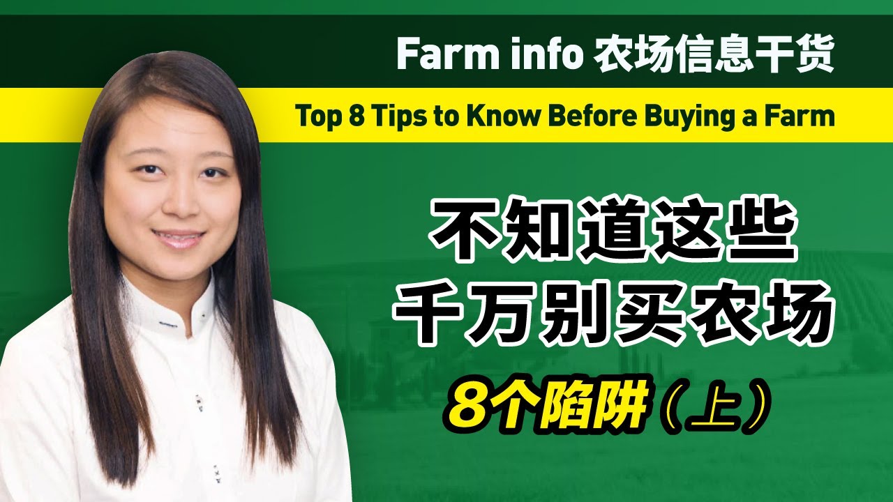 不知道这些千万别买农场 (上）- Top 8 Tips to Know Before Buying a Farm