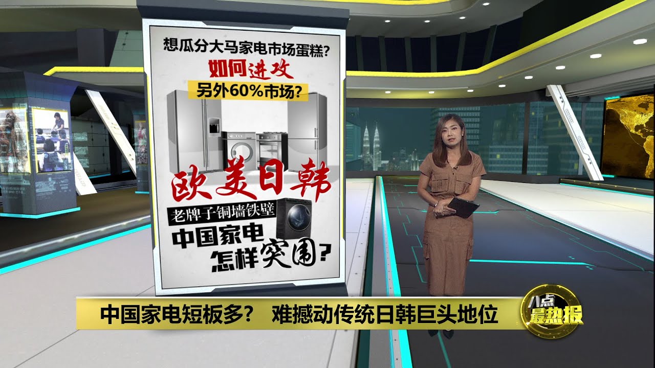 中国家电闯关大马多元市场   撼动日韩老牌非易事 | 八点最热报 29/07/2025