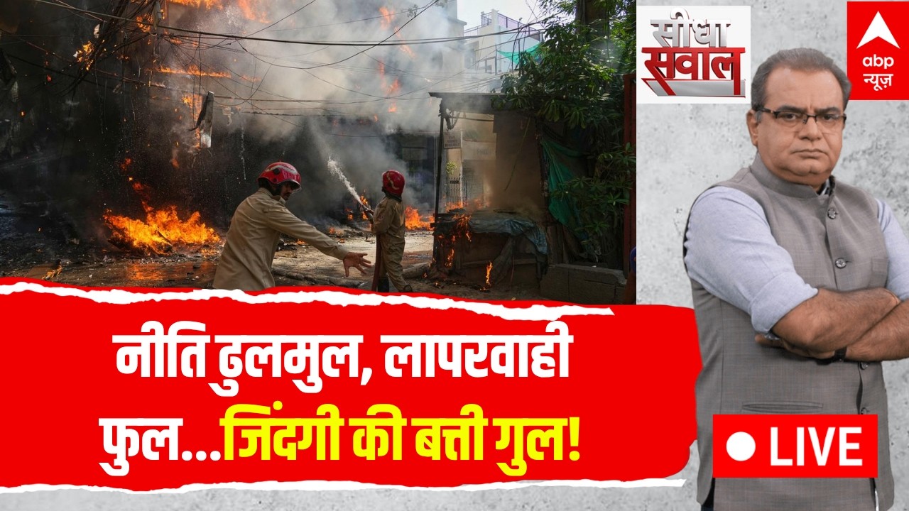 Seedha Sawal With Sandeep Chaudhary LIVE: नीति ढुलमुल, लापरवाही फुल...जिंदगी की बत्ती गुल! | Debate