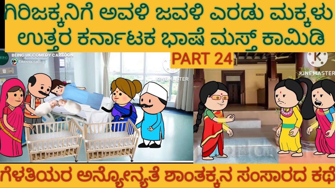 ಶಾಂತಕ್ಕನ ಮನೆ ಕಥೆ |#uttarkarnatakaComedy #shantakkacomedy #storyinkannada #KannadamoralStories #Gombe