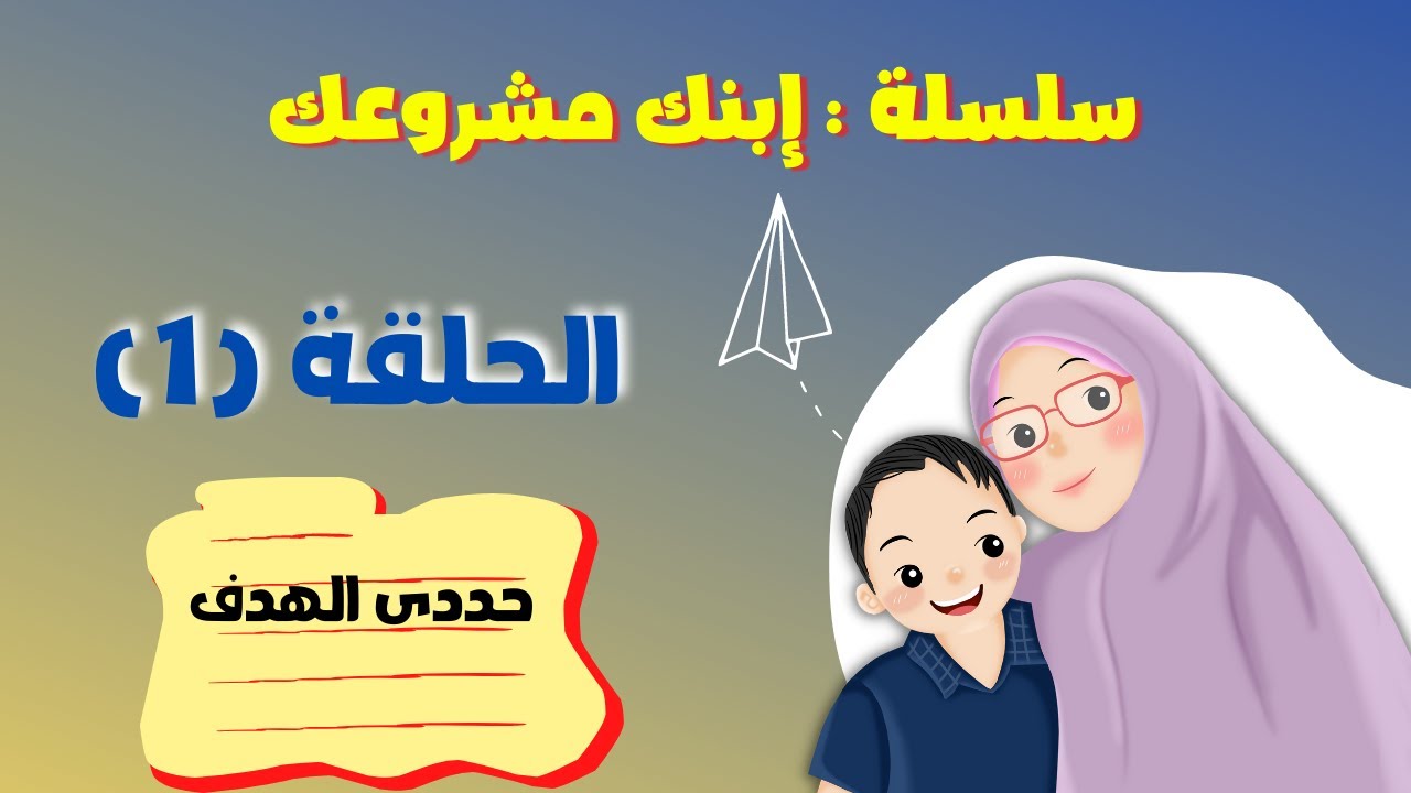 إبنك مشروعك - الحلقة (1) - حددى الهدف قبل ماتمشى خطوة واحدة