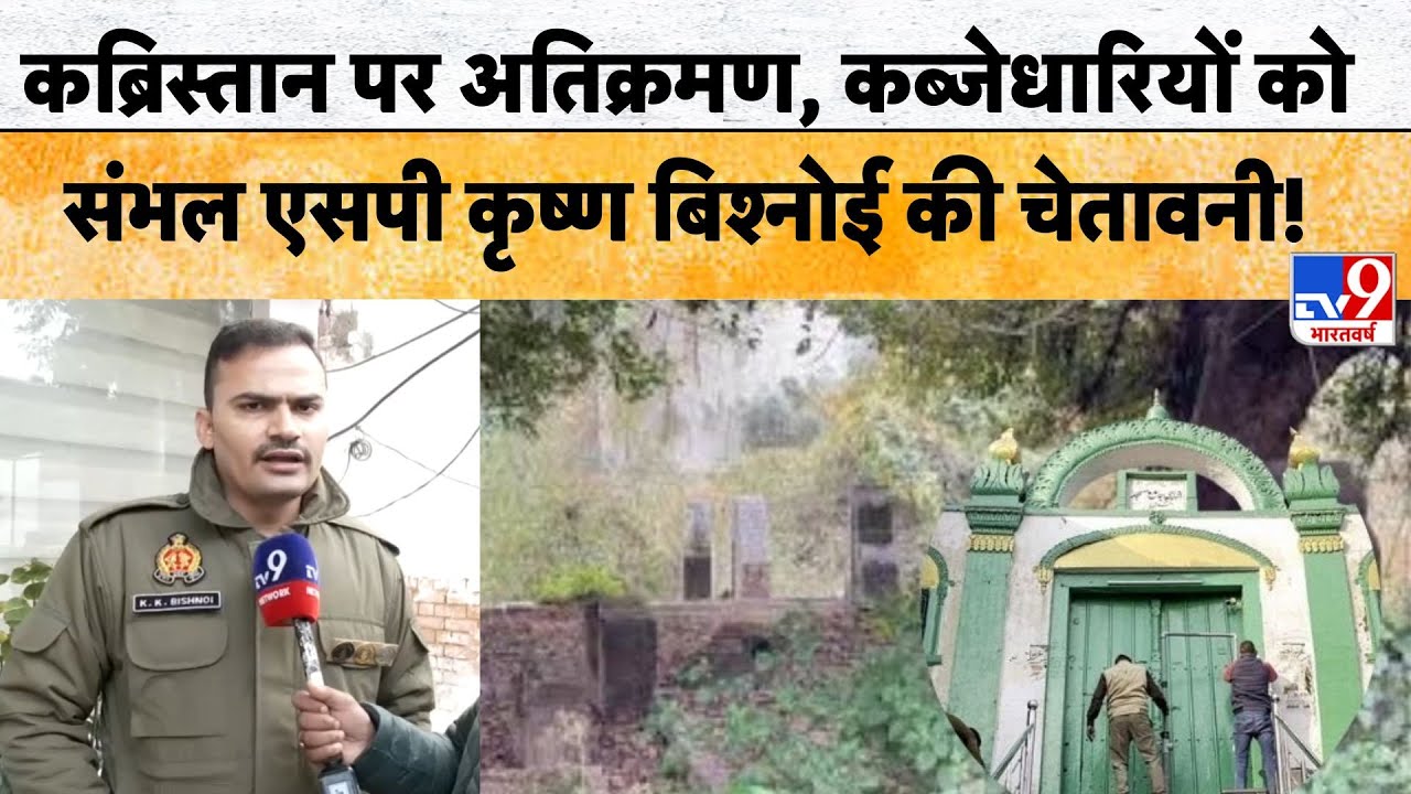 Sambhal News: कब्रिस्तान पर अतिक्रमण, कब्जेधारियों को संभल SP Krishan Bishnoi की चेतावनी! -TV9
