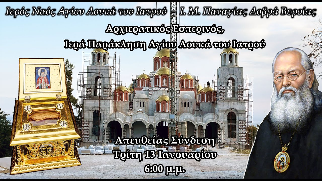 LIVE | Αρχιερατικός Εσπερινός | Παράκληση Αγίου Λουκά Ιατρού | Ι.Μ.Παναγίας Δοβρά Βεροίας 13-1-2026
