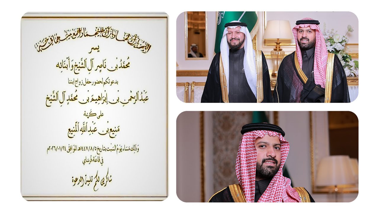أفراح آل الشيخ و المنيع -  زواج عبدالرحمن بن إبراهيم بن محمد آل الشيخ