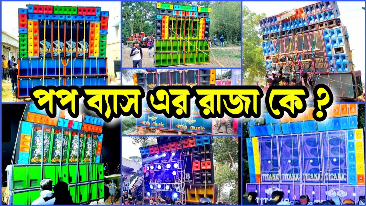 POP BASS 🌟- এর রাজা কে? 🔥🔥 || ALL POP BASS SETUP || YT SOUNDTECH ||
