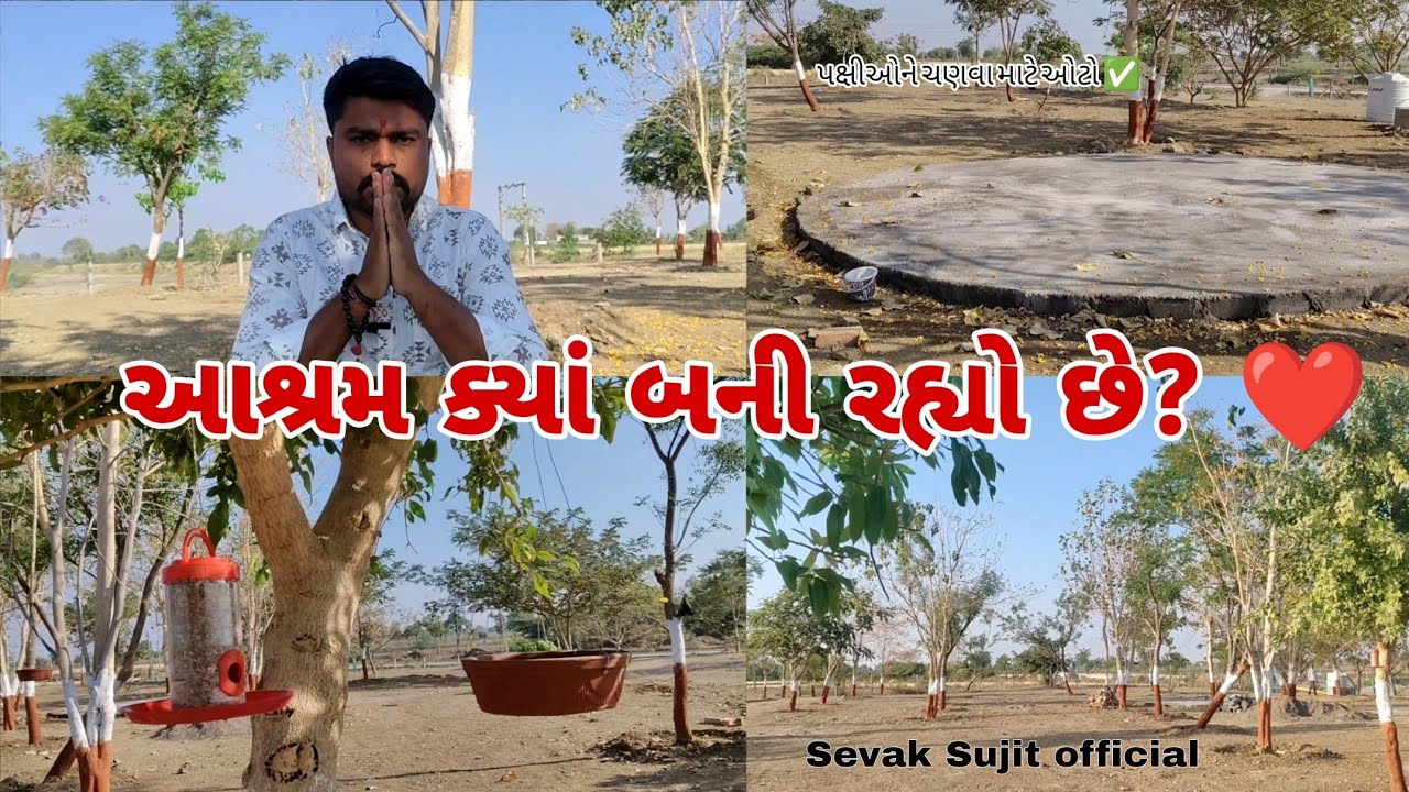 આશ્રમ ક્યાં બની રહ્યો છે? 😯 | Ashram | Sevak Sujit official | 