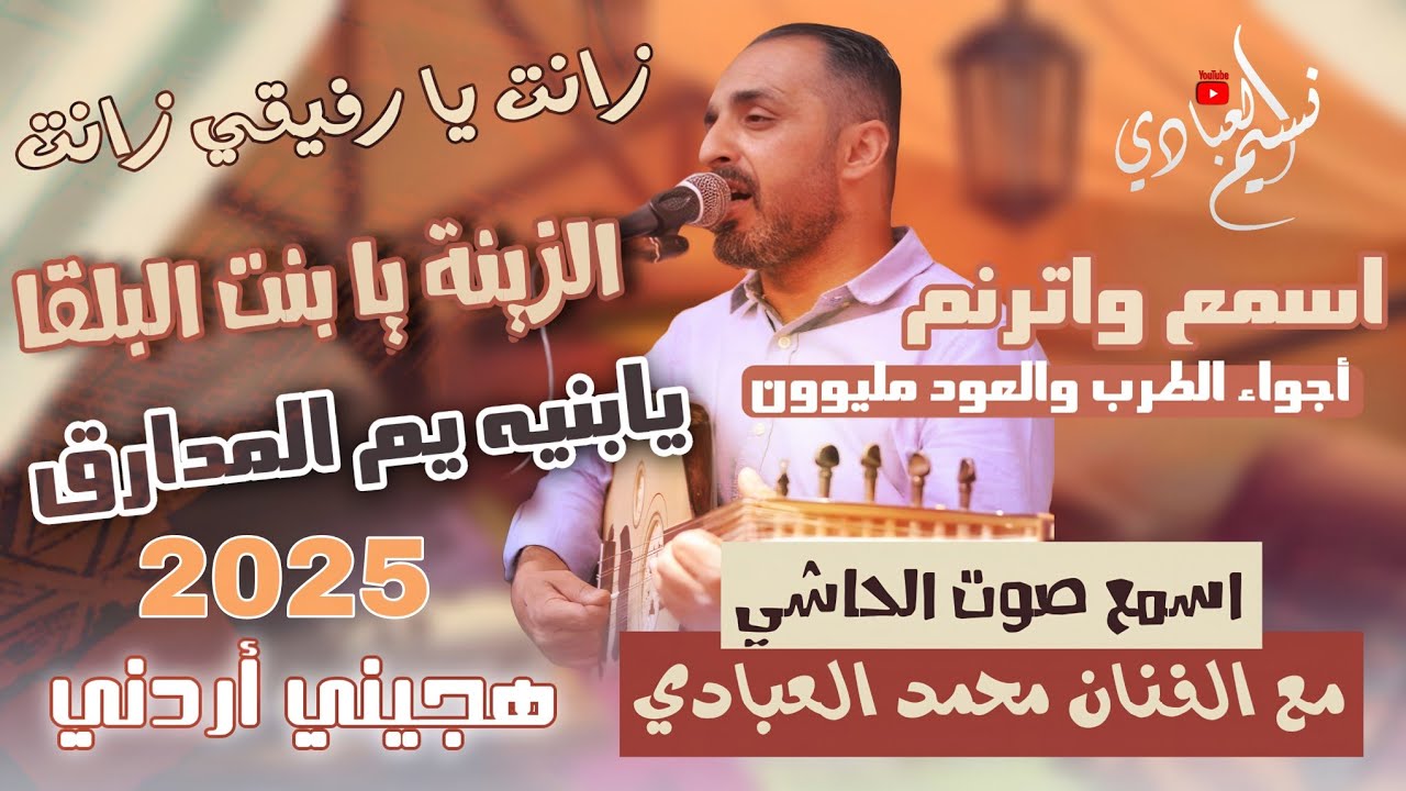 دحية 2025 || زانت يا رفيقي زانت || الفنان محمد العبادي - هجيني أردني || يابنية يم المدارق