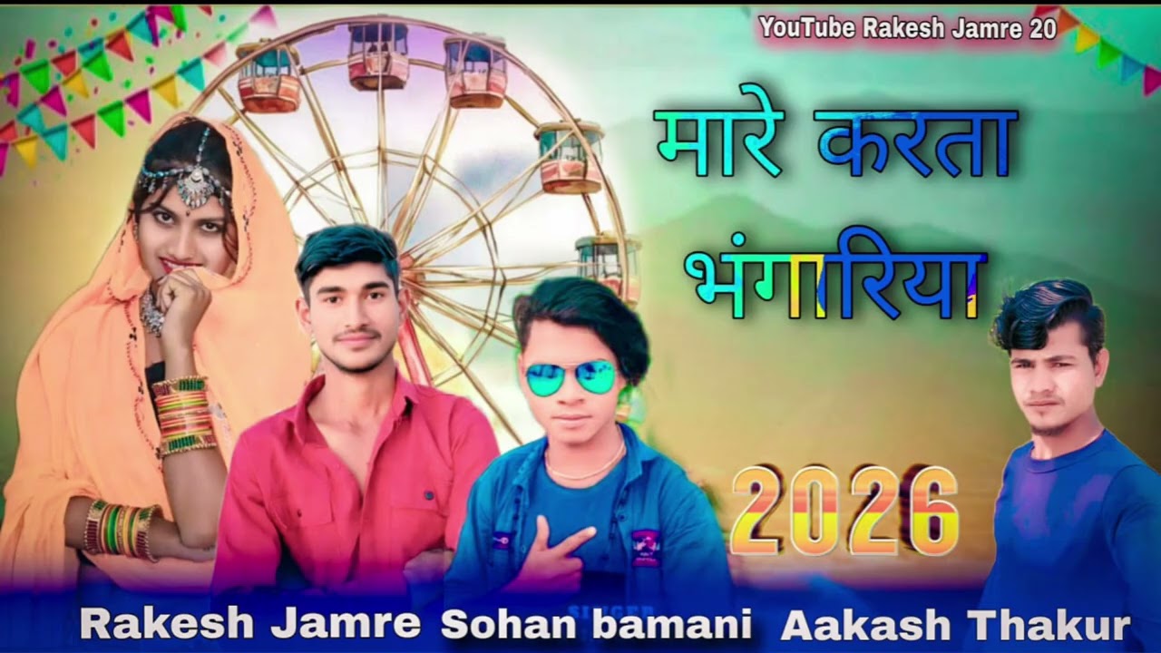 भूल गईहो भंगारिया Aadivasi gana lekar a Gaya Rakesh jamare ka Aakash Thakur channel per Bane Raju
