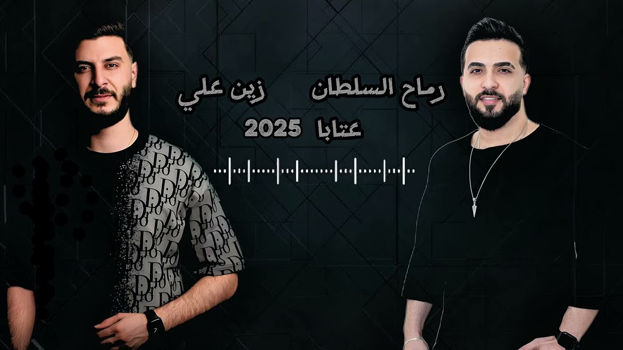 رماح السلطان - زين علي / عتابا 2025