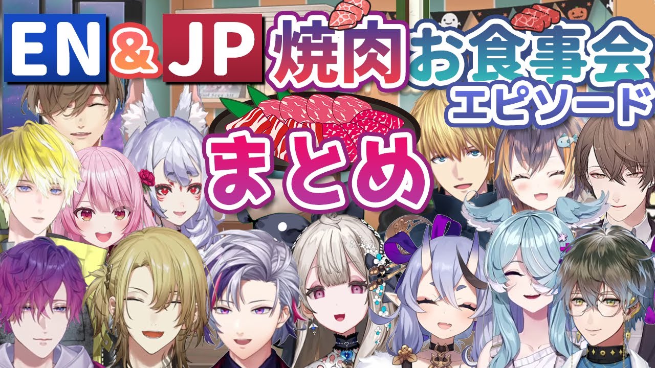 ENとJPの焼肉お食事会エピソードまとめ【にじさんじEN切り抜き（日本語訳）】