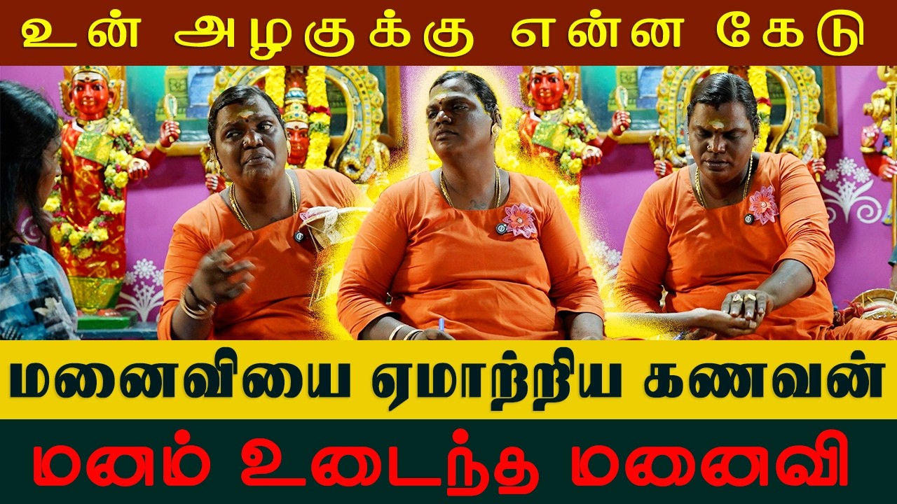 மனைவியை ஏமாற்றிய கணவன் | சேலம் மதுரா வாக்கு