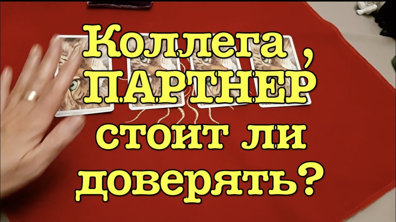 Таро.✅Коллега Деловой партнер-можно ли доверять/Расклад Таро/Гадание на Таро он-лайн
