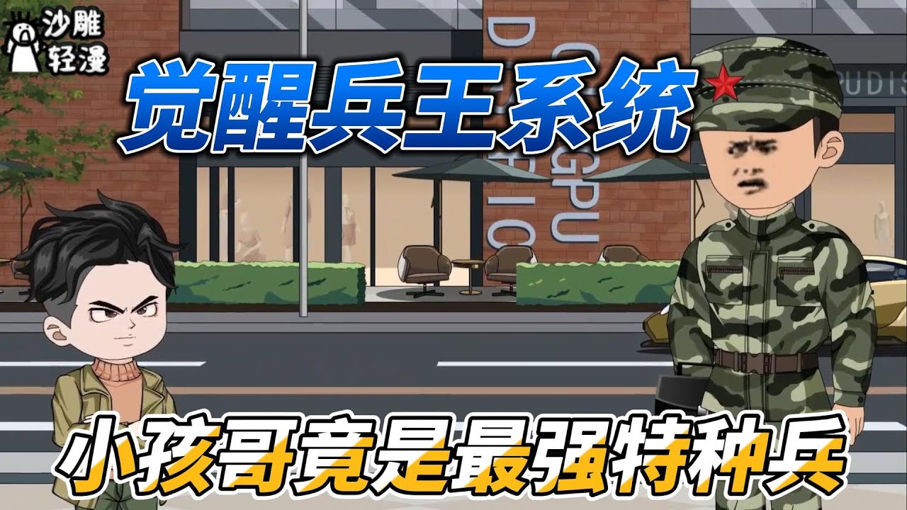 [MULTI SUB]4都市动画【觉醒兵王系統，小孩哥竟是最强特种兵】我明明才十岁，系统却让我去当特种兵？ #沙雕轻漫 #SDQM