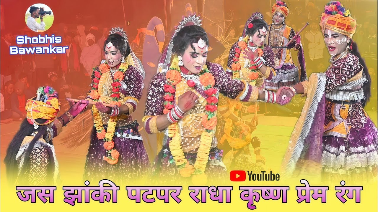 फाग गीत पटपर राधा कृष्ण प्रेम रंग | श्री दाई के दुलारव नवरत्न जस झांकी पटपर | #jasjhankivideo #cg