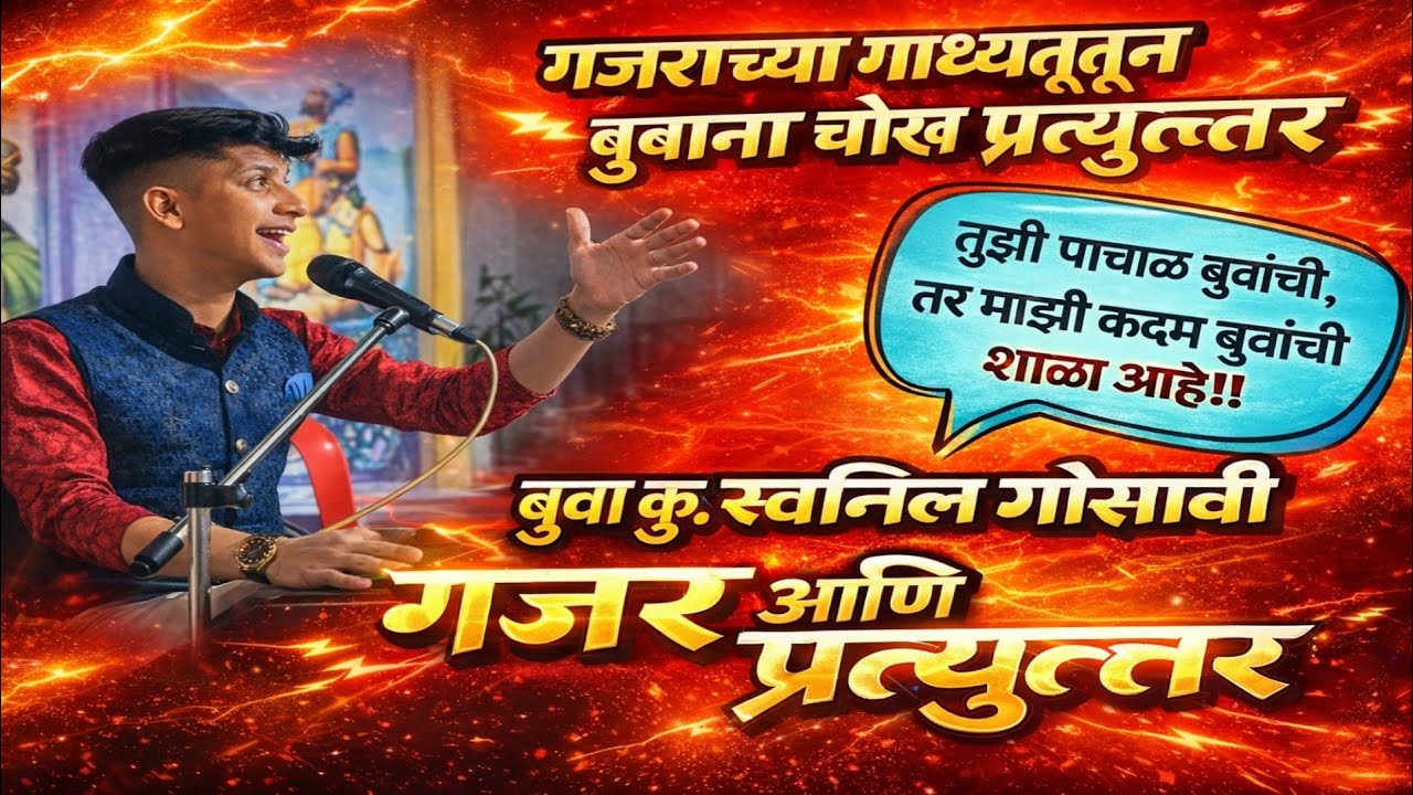 स्वप्निल गोसावी बुवांची गजरात भन्नाट बतावणी आणि मनोरंजन 🔥🥵 ll#Gaurav Panchal ll virar #doublebari
