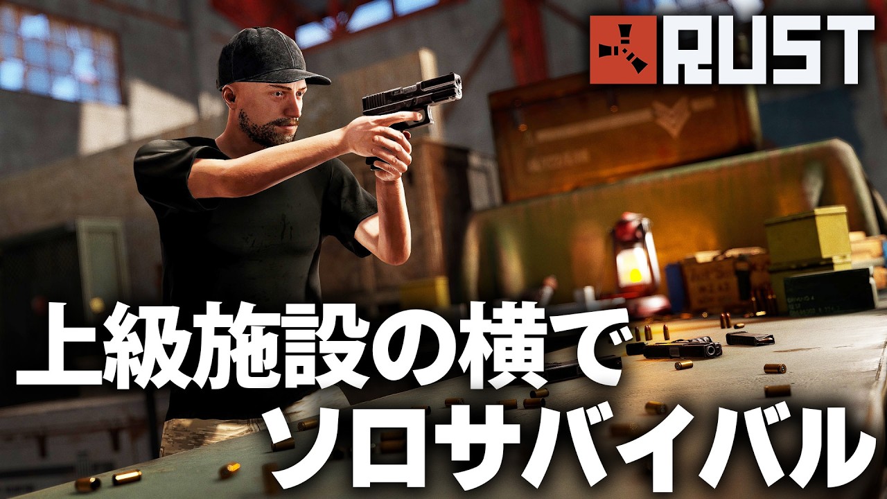RUST / ミリタリートンネルの横でソロサバイバル / 一気見まとめ