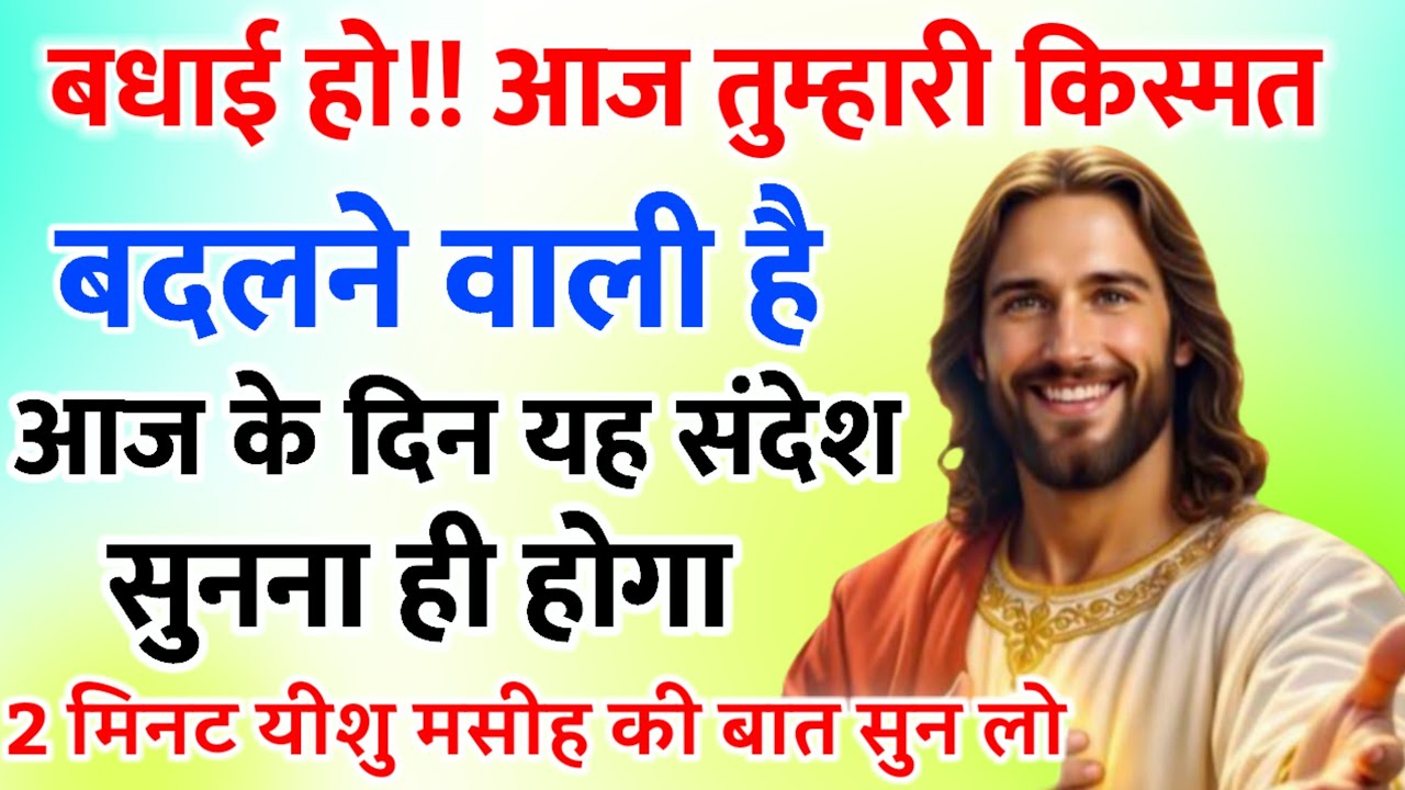 ✝️🔵 बधाई हो!! आज तुम्हारी किस्मत बदलने वाली है Universe Message|Jesus Message#godmessage
