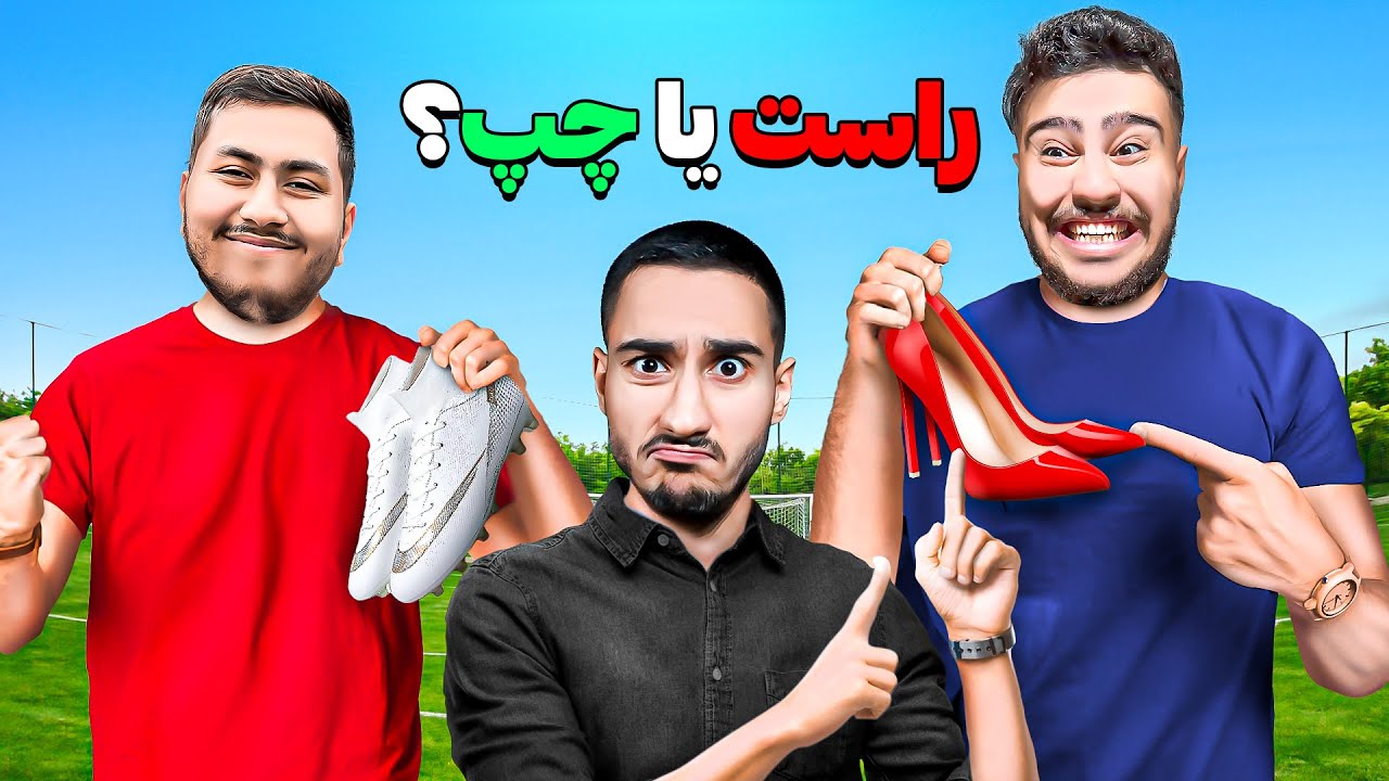 چالش چپ یا راست😳با کفش پاشنه بلند شوت زدیم👠⚽️