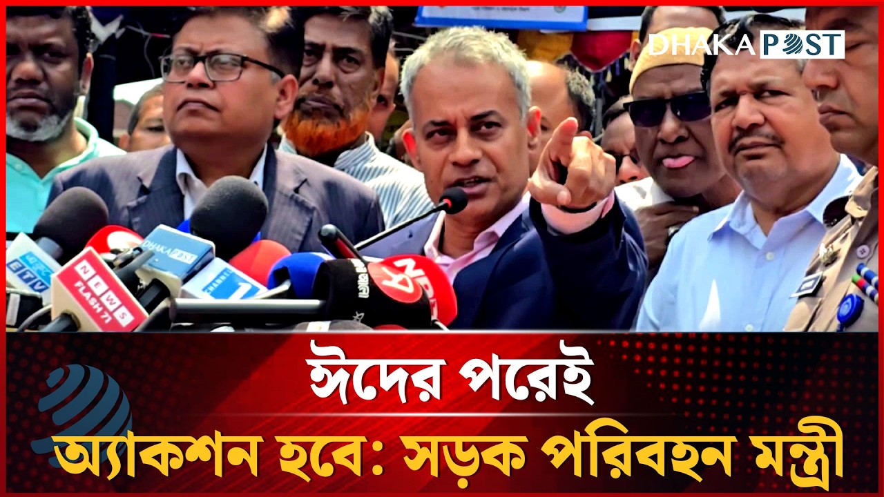 ঈদের পরেই অ্যাকশন হবে: সড়ক পরিবহন মন্ত্রী | Bus Fare | Dhakapost News