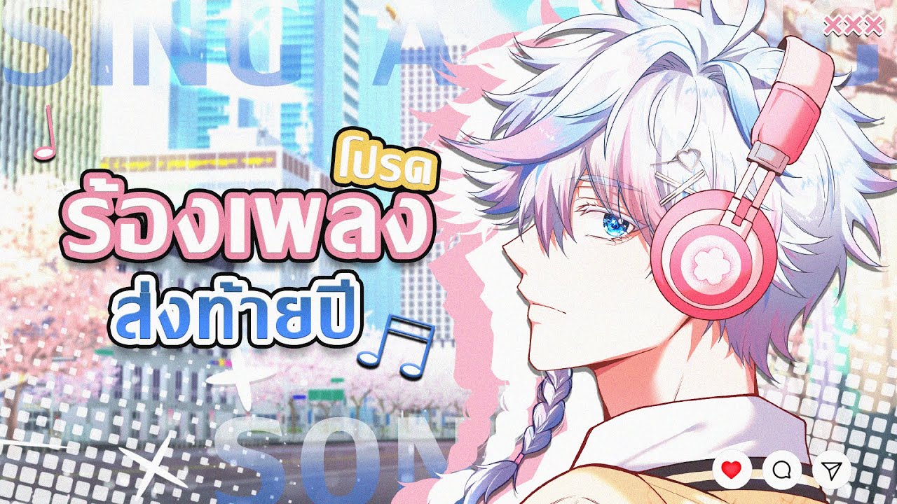 【KARAOKE ♪】รวมเพลงโปรด ส่งท้ายปี | Whyte🪽
