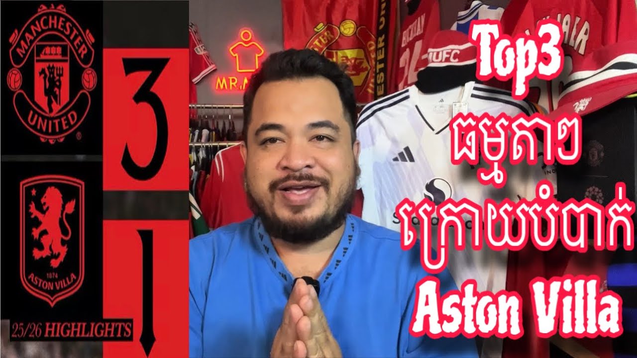 មកលំអិតពីជ័យជំនះរបស់ Manchester United 3-1 Aston Villa | 16 March 2026