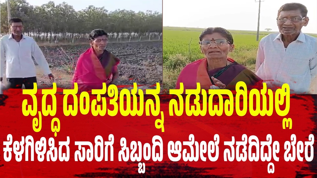 ವೃದ್ಧ ದಂಪತಿಯನ್ನ ನಡುದಾರಿಯಲ್ಲಿ ಕೆಳಗಿಳಿಸಿದ ಸಾರಿಗೆ ಸಿಬ್ಬಂದಿ ಆಮೇಲೆ ನಡೆದಿದ್ದೇ ಬೇರೆ