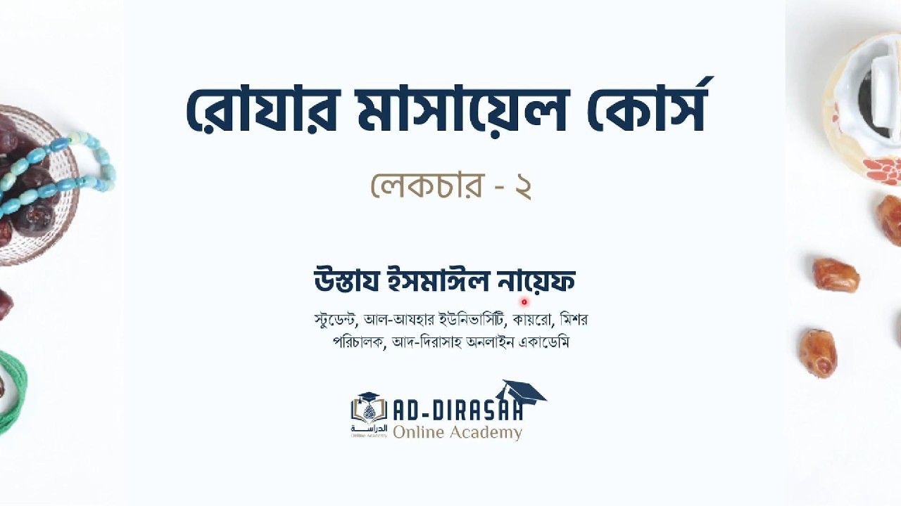 Fiqhus siam | Dars-2 | Ustaz Ismail Nayef | ad-dirasah Online Academy | DOA