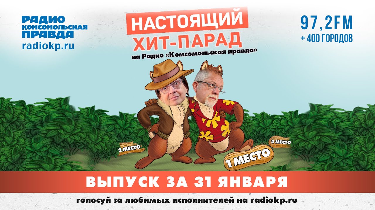Настоящий Хит-Парад | 31 января 2026