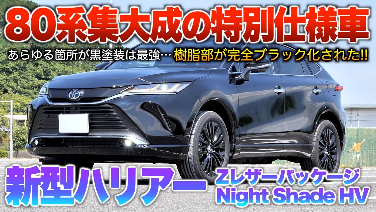 【新型ハリアーHV】特別仕様で80系完成…樹脂部がブラック塗装された仕上がりヤベェぞ！「80ハリアーZレザパケナイトシェード」