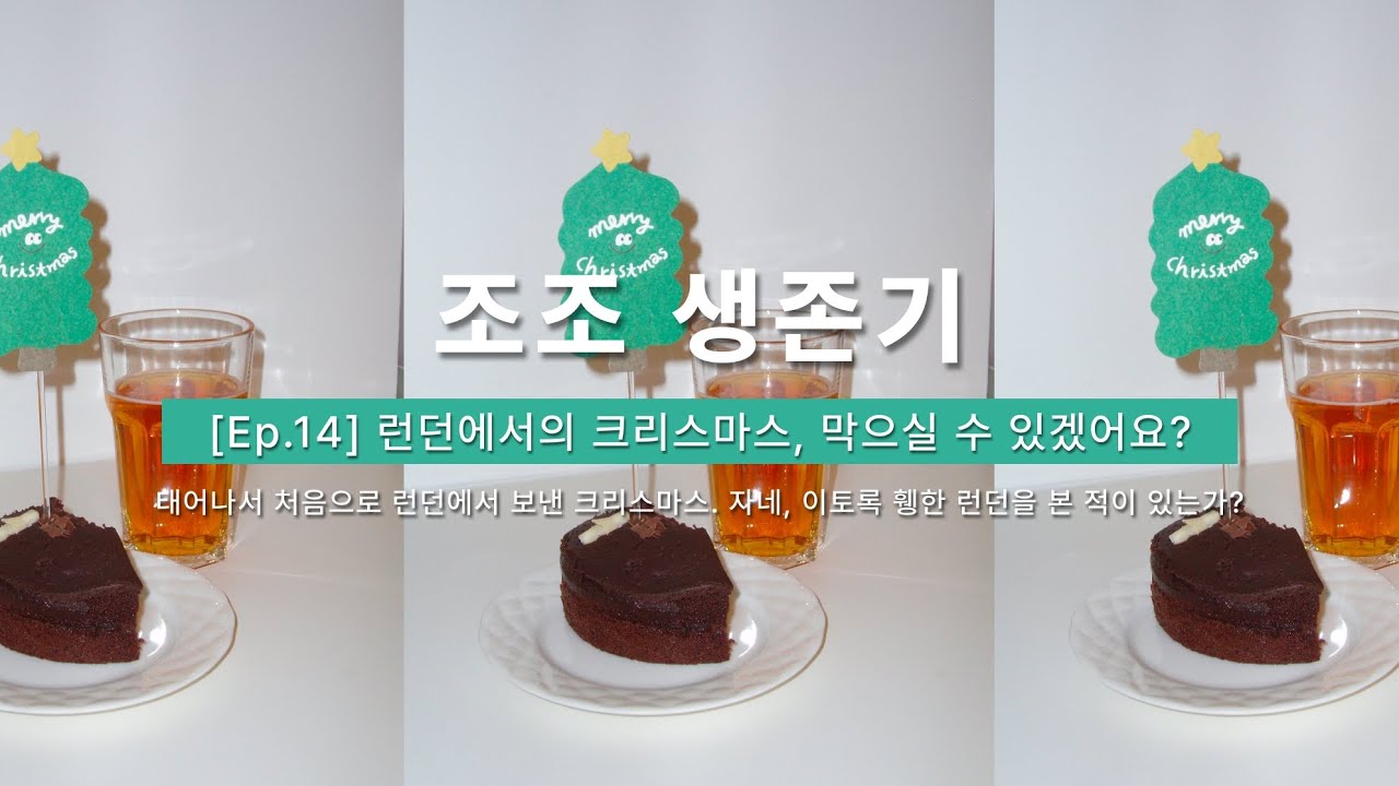 [런던 브이로그 Ep.14] 런던에서의 크리스마스, 막으실 수 있겠어요?