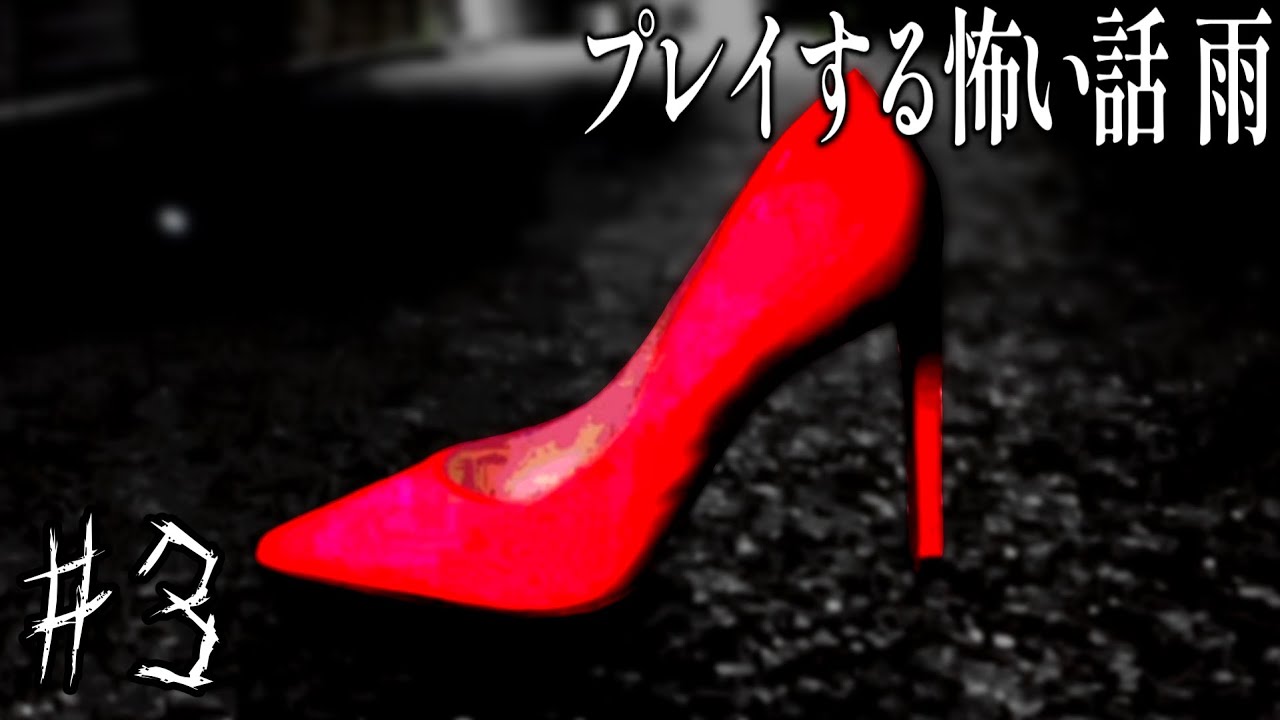 【実況】やっぱ夜中に出歩くもんじゃないわね[プレイする怖い話 雨 #3]
