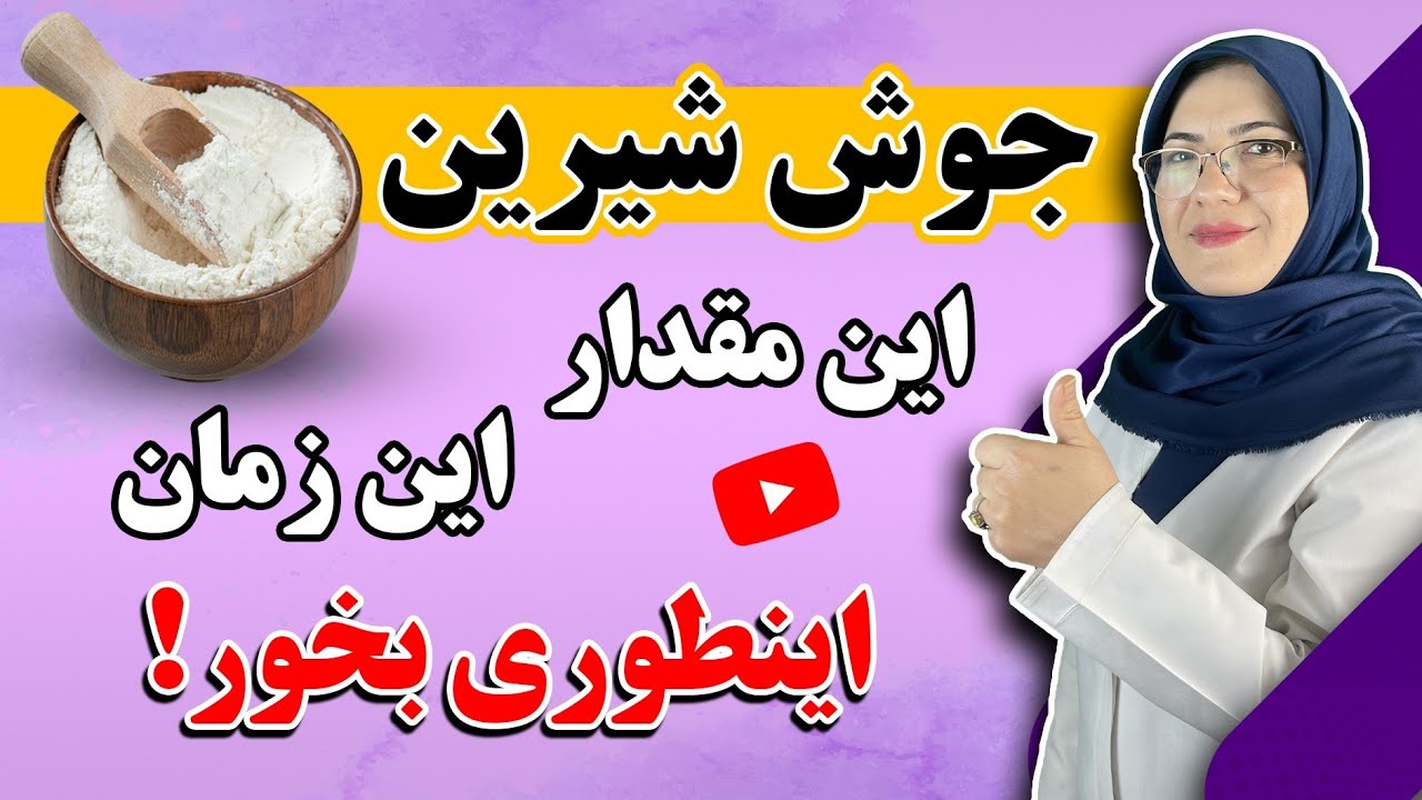 ۳ اشتباه رایج مصرف جوش شیرین که شاید شما هم ندانید! | جوش شیرین اینطوری بدنتو متحول میکنه!