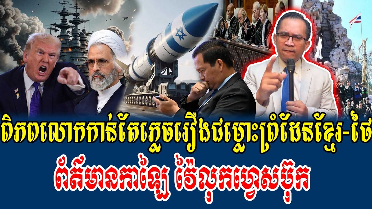 06/03/2026 |​ Mr. Muong Nareth Live Talk Show | The US Israeli Iran conflict | Khmer-Thailand