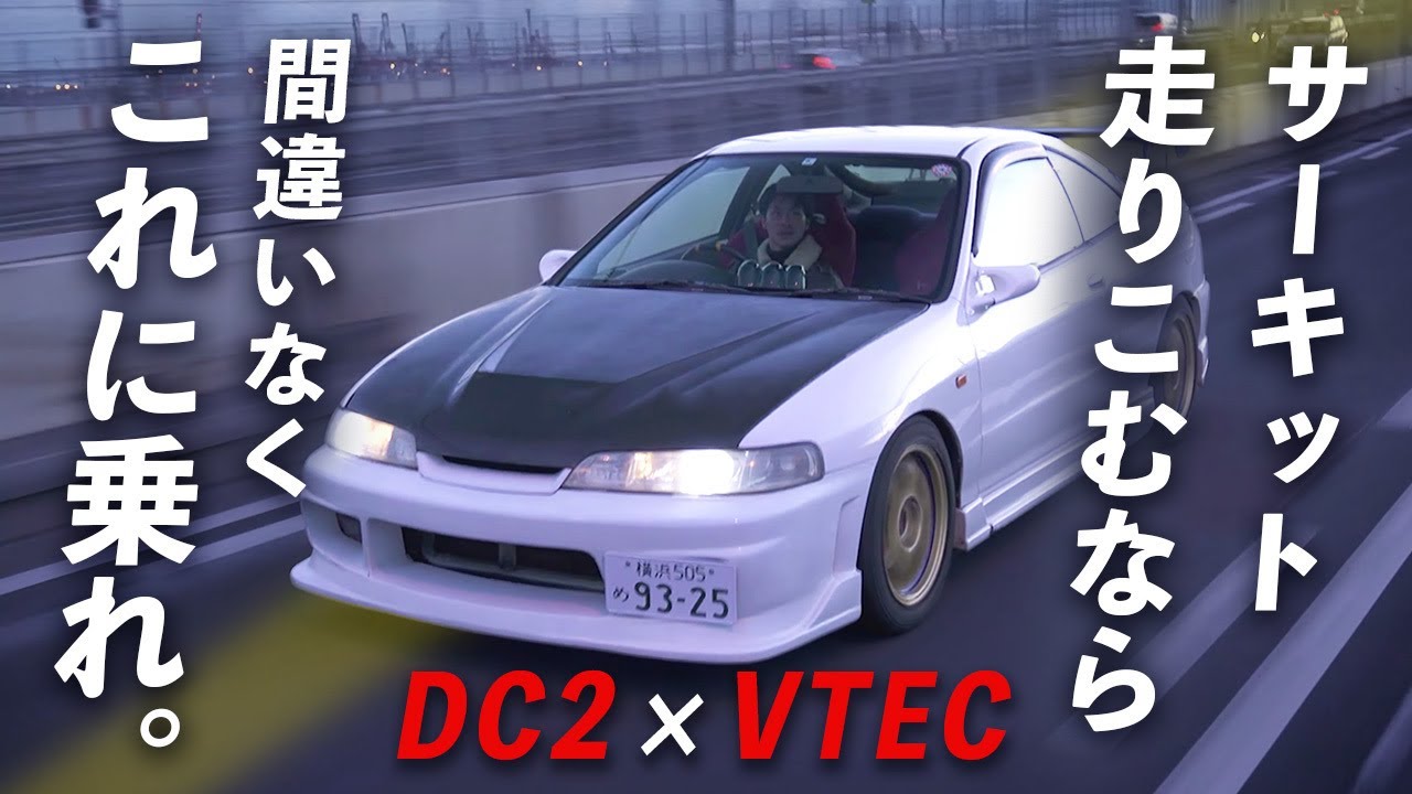 【 インテグラ typeR 】ジムカーナ最強の生きる伝説マシン、 DC2を徹底レビュー！