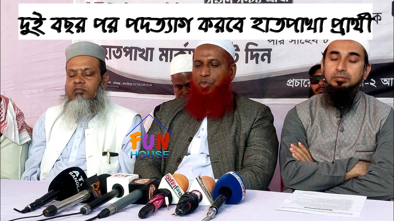 দুই বছর পর পদত্যাগ করবে হাতপাখা প্রার্থী